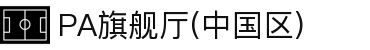 PA旗舰厅(中国区)官方网站-PlayAce